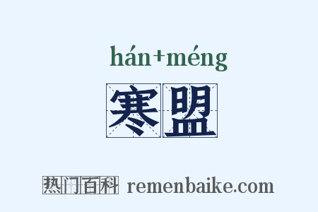 寒盟是什么意思的图片